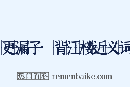 更漏子·背江楼近义词是什么意思的图片